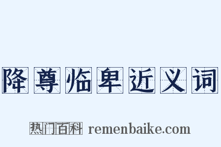降尊临卑近义词是什么意思的图片